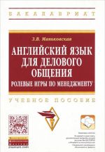 Английский язык для делового общения. Ролевые игры по менеджменту. Учебное пособие