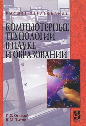 Компьютерные технологии в науке и образовании