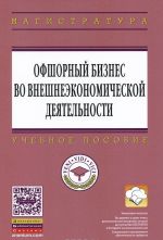 Ofshornyj biznes vo vneshneekonomicheskoj dejatelnosti