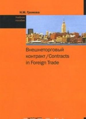 Vneshnetorgovyj kontrakt / Contracts in Foreign Trade