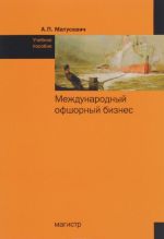 Международный офшорный бизнес. Учебное пособие