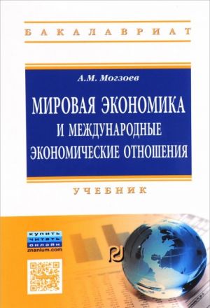 Мировая экономика и международные экономические отношения. Учебник