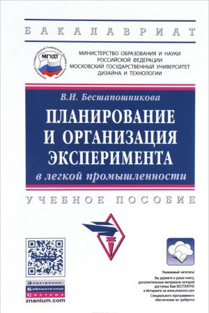 Planirovanie i organizatsija eksperimenta v legkoj promyshlennosti. Uchebnoe posobie