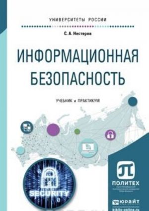 Информационная безопасность. Учебник и практикум для академического бакалавриата