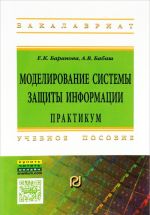 Моделирование системы защиты информации. Практикум. Учебное пособие