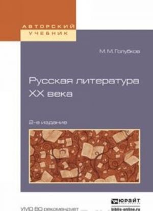 Русская литература XX века. Учебное пособие для академического бакалавриата