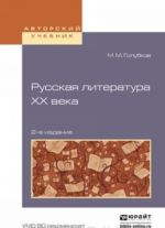 Russkaja literatura XX veka. Uchebnoe posobie dlja akademicheskogo bakalavriata