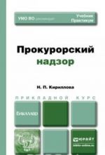 Prokurorskij nadzor. Uchebnik i praktikum dlja prikladnogo bakalavriata