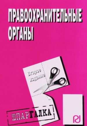 Правоохранительные органы. Шпаргалка