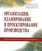 Organizatsija, planirovanie i proektirovanie proizvodstva. Operatsionnyj menedzhment