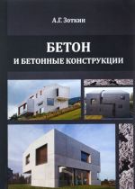 Beton i betonnye konstruktsii. Uchebnoe posobie / Izd.2 perer. dop.