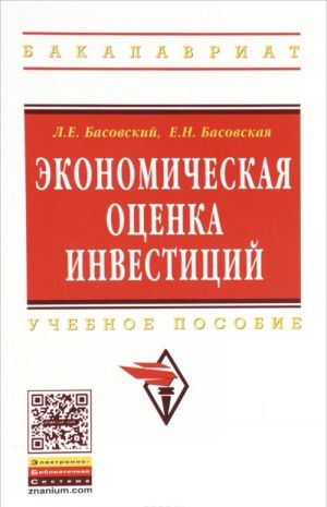 Ekonomicheskaja otsenka investitsij. Uchebnoe posobie