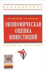 Экономическая оценка инвестиций. Учебное пособие