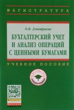 Bukhgalterskij uchet i analiz operatsij s tsennymi bumagami. Uchebnoe posobie