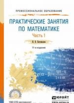 Практические занятия по математике в 2 ч. Часть 1. Учебное пособие для СПО