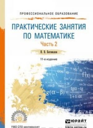 Prakticheskie zanjatija po matematike v 2 ch. Chast 2. Uchebnoe posobie dlja SPO