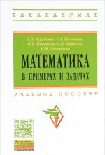 Matematika v primerakh i zadachakh. Uchebnoe posobie