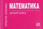 Matematika. Shpargalka