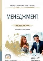 Менеджмент. Учебник и практикум для СПО