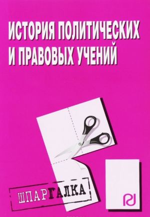 Istorija politicheskikh i pravovykh uchenij. - M.: RIOR, 2011. - 36 s. - (Shpargalka (razreznaja) ) (o) ISB