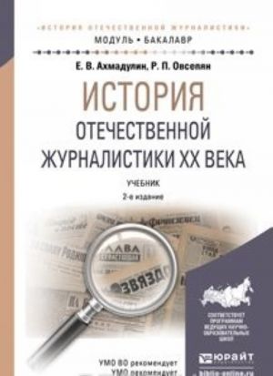 Istorija otechestvennoj zhurnalistiki XX veka. Uchebnik dlja akademicheskogo bakalavriata