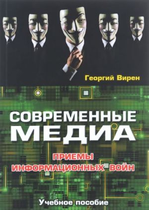 Современные медиа. Приемы информационных войн. Учебное пособие. Гриф УМО. 2016г.