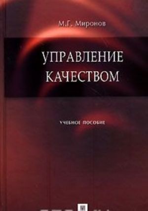 Управление качеством