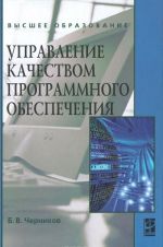 Управление качеством программного обеспечения