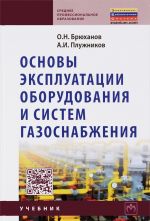 Osnovy ekspluatatsii oborudovanija i sistem gazosnabzhenija. Uchebnik