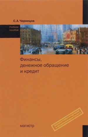 Финансы, денежное обращение и кредит. Учебное пособие