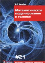 Matematicheskoe modelirovanie v tekhnike