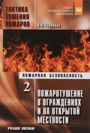 Taktika tushenija pozharov. Chast 2. Pozharotushenie v ograzhdenijakh i na otkrytoj mestnosti. Uchebnoe posobie