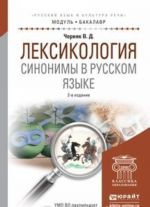 Leksikologija. Sinonimy v russkom jazyke. Uchebnoe posobie dlja akademicheskogo bakalavriata