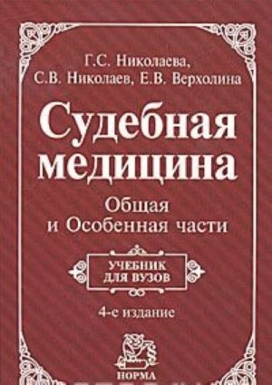 Sudebnaja meditsina. Obschaja i Osobennaja chasti