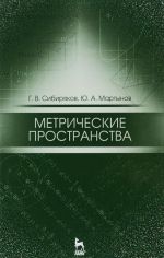 Метрические пространства. Учебное пособие