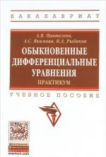 Обыкновенные дифференциальные уравнения. Практикум. Учебное пособие