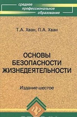 Основы безопасности жизнедеятельности