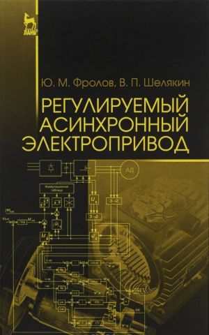 Reguliruemyj asinkhronnyj elektroprivod. Uchebnoe posobie