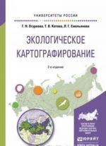 Экологическое картографирование. Учебное пособие для академического бакалавриата