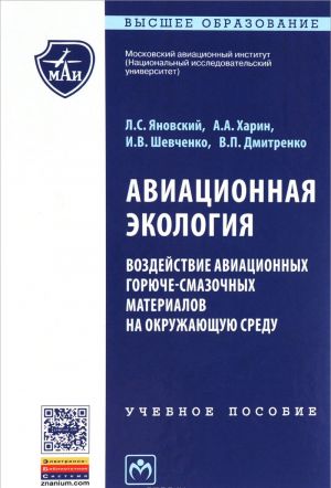 Aviatsionnaja ekologija. Vozdejstvie aviatsionnykh gorjuche-smazochnykh materialov na okruzhajuschuju sredu. Uchebnoe posobie