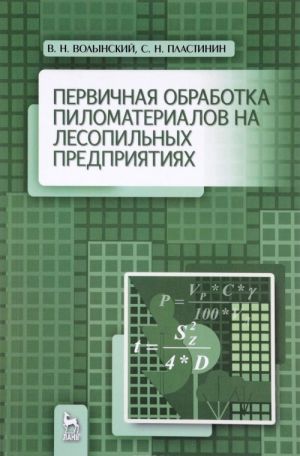 Первичная обработка пиломатериалов на лесопильных предприятиях. Учебное пособие