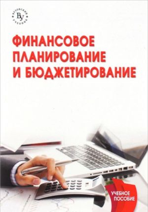 Finansovoe planirovanie i bjudzhetirovanie. Uchebnoe posobie