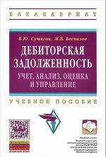 Дебиторская задолженность. Учет, анализ, оценка и управление. Учебное пособие