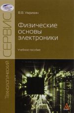 Fizicheskie osnovy elektroniki. Uchebnoe posobie