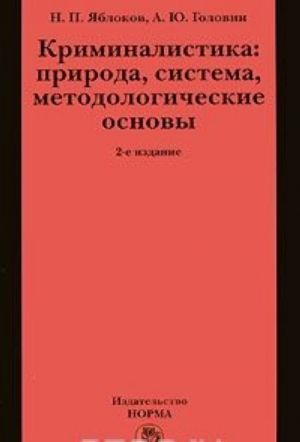 Kriminalistika. Priroda, sistema, metodologicheskie osnovy