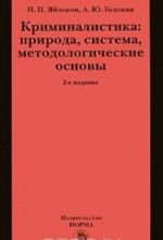 Kriminalistika. Priroda, sistema, metodologicheskie osnovy