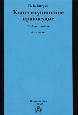 Konstitutsionnoe pravosudie. Sudebno-konstitutsionnoe pravo i protsess. Uchebnoe posobie