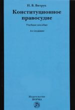 Konstitutsionnoe pravosudie. Sudebno-konstitutsionnoe pravo i protsess. Uchebnoe posobie