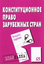 Конституционное право зарубежных стран. Шпаргалка