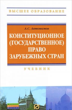 Konstitutsionnoe (gosudarstvennoe) pravo zarubezhnykh stran. Uchebnik
